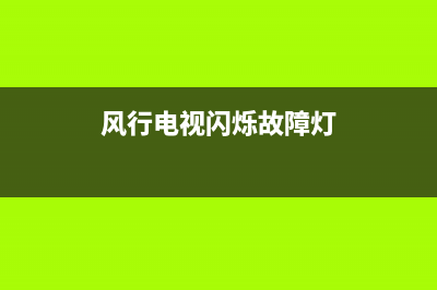 风行电视闪烁故障维修(风行电视电源灯亮但开不了机)(风行电视闪烁故障灯)