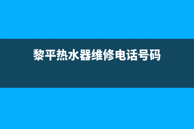 黎平热水器维修,热水器维修工电话(黎平热水器维修电话号码)