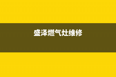 长盛燃气灶维修、盛泽燃气灶维修(盛泽燃气灶维修)