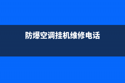 防爆空调挂机维修(防爆空调挂机维修电话)