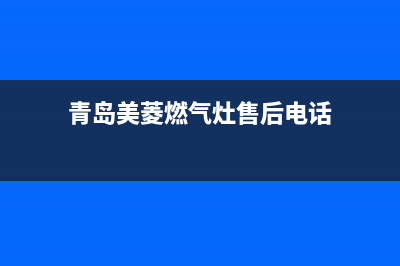 青岛美菱燃气灶维修;青岛美菱燃气灶维修电话号码(青岛美菱燃气灶售后电话)