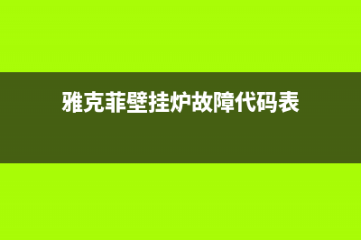 雅克菲壁挂炉故障代码c5(雅克菲壁挂炉故障代码c50)(雅克菲壁挂炉故障代码表)