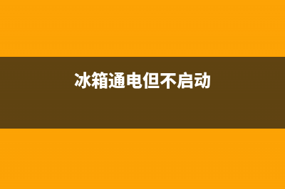 通电冰箱不工作的故障(冰箱通电没反应)(冰箱通电但不启动)