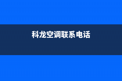 青浦区科龙空调维修售后(科龙空调联系电话)