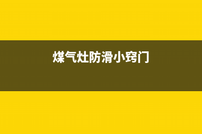 防滑燃气灶维修;防滑燃气灶炉架(煤气灶防滑小窍门)