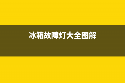 冰箱故障灯大全(冰箱故障灯大全图片)(冰箱故障灯大全图解)