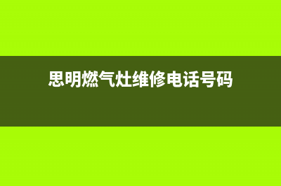 思明燃气灶维修清洗(思明燃气灶维修电话号码)