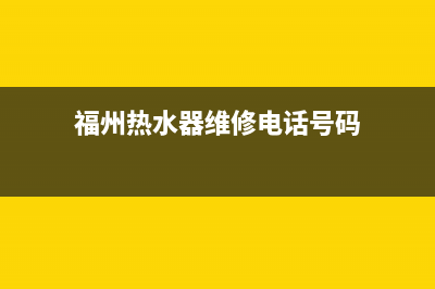 福州热水器维修疏通(福州热水器清洗电话)(福州热水器维修电话号码)