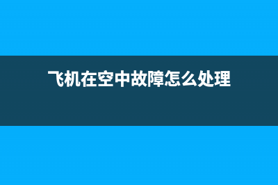 飞机空中故障电影电视剧(飞机空中出现故障怎么办)(飞机在空中故障怎么处理)