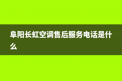 阜宁长虹空调特约维修(阜阳长虹空调售后服务电话是什么)