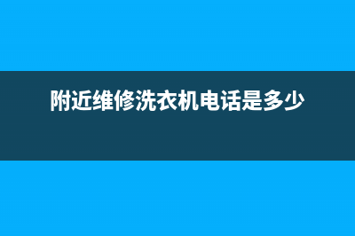 附近维修洗衣机的价格(附近维修洗衣机电话是多少)