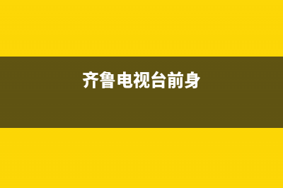 齐鲁电视台出故障了吗(齐鲁电视台列表)(齐鲁电视台前身)