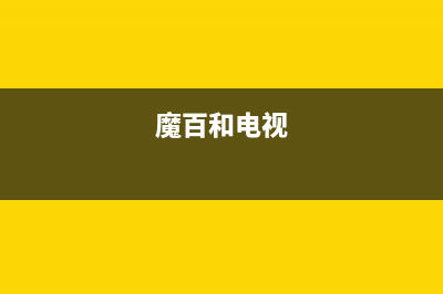 魔百和互联网电视故障电话(魔百和客户服务中心)(魔百和电视)