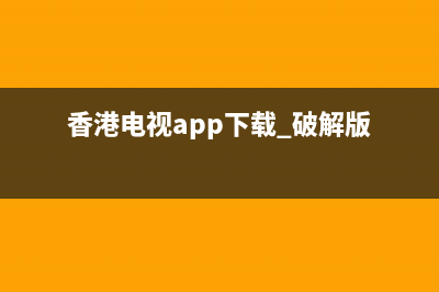 香港FunGo电视app故障(电视app 香港)(香港电视app下载 破解版)