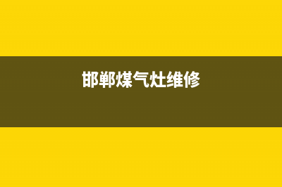 邯郸燃气灶维修地址_邯郸市煤气灶上门维修(邯郸煤气灶维修)