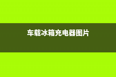 车载冰箱无线充电故障(车载冰箱插电没反应)(车载冰箱充电器图片)