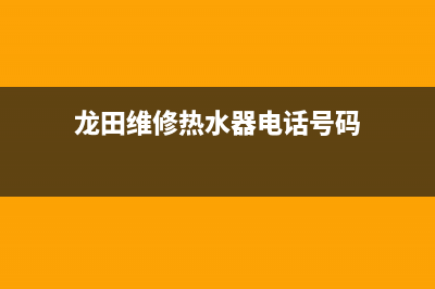 龙田维修热水器—坂田热水器维修(龙田维修热水器电话号码)