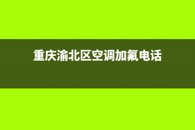 重庆渝北区空调维修店(重庆渝北区空调加氟电话)