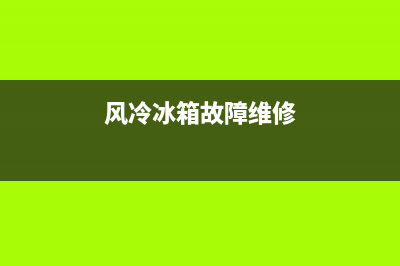 风冷冰箱故障代码大全(风冷冰箱故障代码fd)(风冷冰箱故障维修)