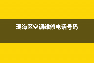 瑶海区空调维修(瑶海区空调维修电话号码)