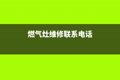 阳泉燃气灶维修(阳泉燃气灶维修点)(燃气灶维修联系电话)