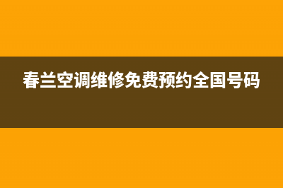 苏州春兰空调维修电话多少(春兰空调维修免费预约全国号码)