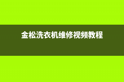 金松洗衣机维修售后(金松洗衣机维修视频教程)