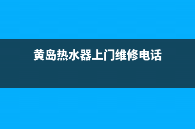 黄岛附近热水器维修(黄岛热水器上门维修电话)