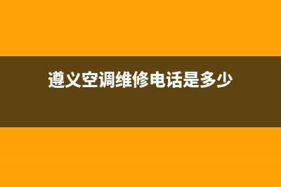 遵义空调维修(遵义空调维修电话是多少)