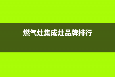 内江燃气灶集成灶维修—内江美大集成灶专卖店电话(燃气灶集成灶品牌排行)