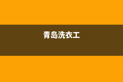 青岛58同城洗衣机维修(青岛洗衣工)