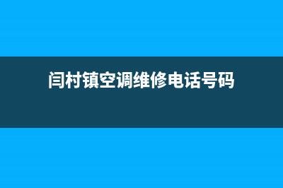 闫村镇空调维修电话(闫村镇空调维修电话号码)