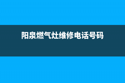 阳泉燃气灶售后维修_阳泉燃气灶维修电话号码(阳泉燃气灶维修电话号码)