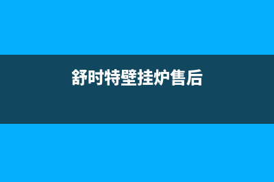 舒适特壁挂炉故障代码表(舒适特壁挂炉故障代码表大全)(舒时特壁挂炉售后)