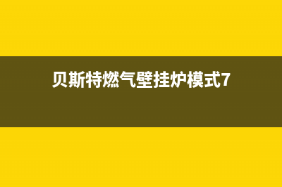 贝斯特燃气壁挂炉故障(贝斯特壁挂炉e7故障怎么处理)(贝斯特燃气壁挂炉模式7)