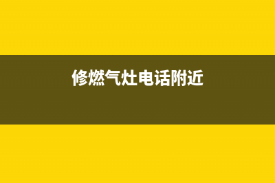 通化维修燃气灶、通化修煤气灶(修燃气灶电话附近)