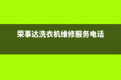 荣事达洗衣机维修哪里有(荣事达洗衣机维修服务电话)