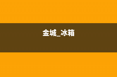 金城冰箱故障代码lr(金城冰箱温度怎么调试)(金城 冰箱)