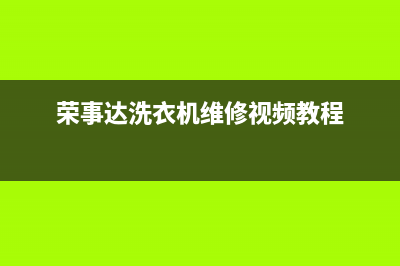 荣事达洗衣机维修全天报修(荣事达洗衣机维修视频教程)