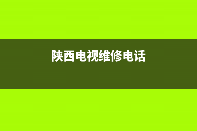 陕西电视故障电话查询(陕西电视故障电话查询热线)(陕西电视维修电话)