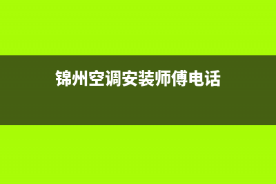 锦州空调维修(锦州空调安装师傅电话)