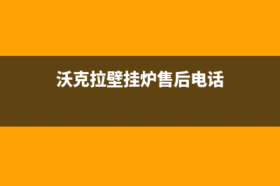 沃克拉壁挂炉 故障(沃克拉壁挂炉故障代码是什么)(沃克拉壁挂炉售后电话)