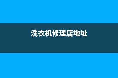 辛店洗衣机维修(洗衣机修理店地址)