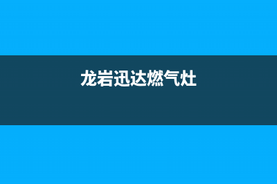 福州迅达燃气灶维修点电话、迅达燃气灶售后维修电话(龙岩迅达燃气灶)