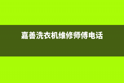 嘉善洗衣机维修店(嘉善洗衣机维修师傅电话)