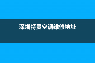 深圳特灵空调维修清洗(深圳特灵空调维修地址)