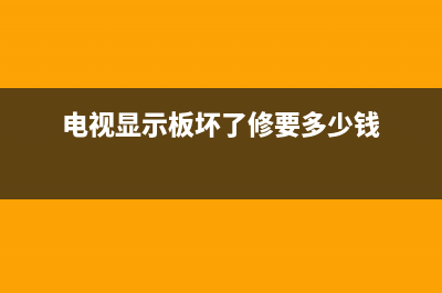 电视机面板故障(电视机面板故障怎么办)(电视显示板坏了修要多少钱)