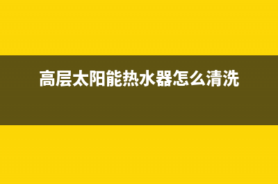 高层太阳能热水器系统维修;高层太阳能热水器安装图(高层太阳能热水器怎么清洗)