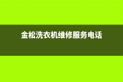 金松洗衣机维修公司(金松洗衣机维修服务电话)