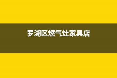 罗湖区燃气灶家电维修电话—深圳罗湖煤气公司电话号码(罗湖区燃气灶家具店)